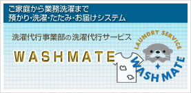 洗濯代行サービス WASH MATE