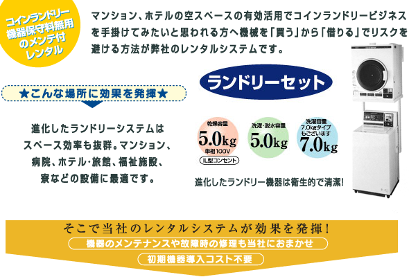 コインランドリー機器保守無料のメンテ付レンタル